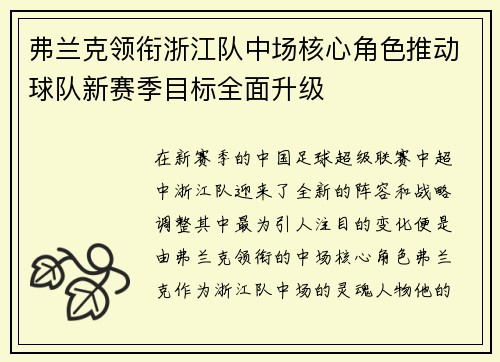 弗兰克领衔浙江队中场核心角色推动球队新赛季目标全面升级