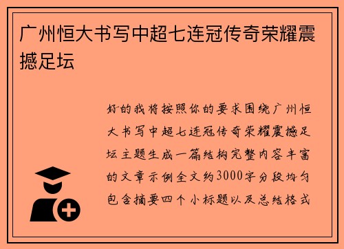 广州恒大书写中超七连冠传奇荣耀震撼足坛
