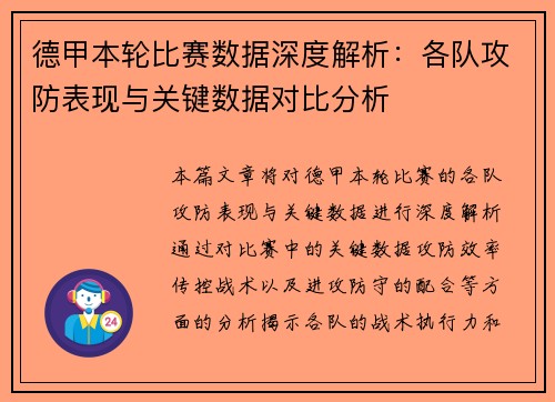 德甲本轮比赛数据深度解析：各队攻防表现与关键数据对比分析