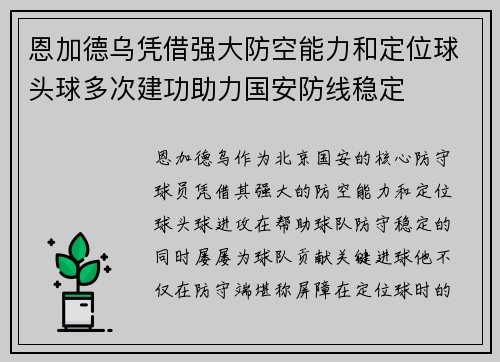 恩加德乌凭借强大防空能力和定位球头球多次建功助力国安防线稳定