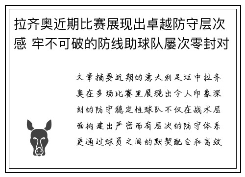 拉齐奥近期比赛展现出卓越防守层次感 牢不可破的防线助球队屡次零封对手