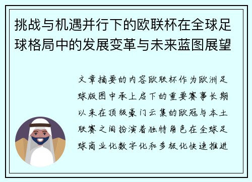 挑战与机遇并行下的欧联杯在全球足球格局中的发展变革与未来蓝图展望
