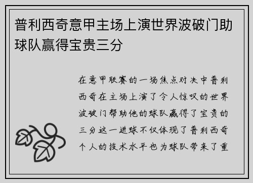 普利西奇意甲主场上演世界波破门助球队赢得宝贵三分