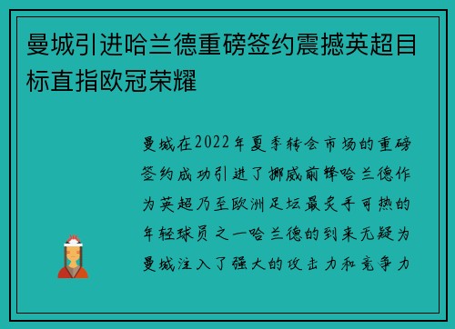 曼城引进哈兰德重磅签约震撼英超目标直指欧冠荣耀