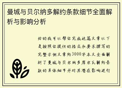 曼城与贝尔纳多解约条款细节全面解析与影响分析