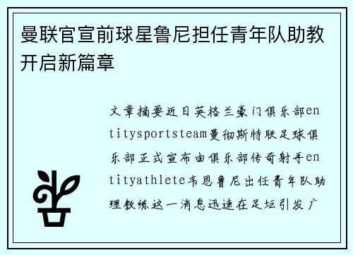 曼联官宣前球星鲁尼担任青年队助教开启新篇章