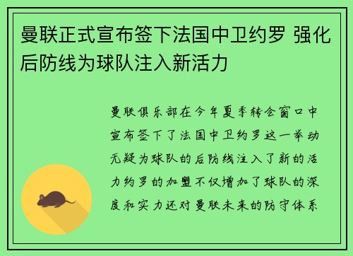 曼联正式宣布签下法国中卫约罗 强化后防线为球队注入新活力