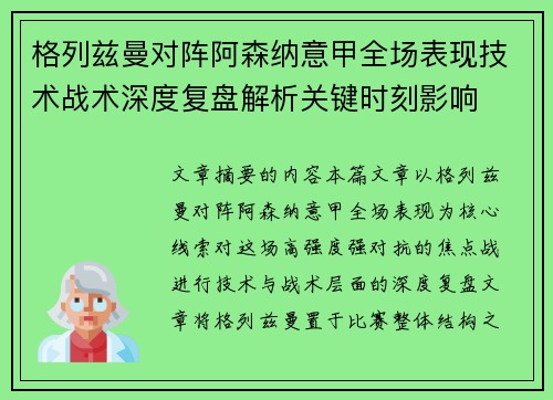 格列兹曼对阵阿森纳意甲全场表现技术战术深度复盘解析关键时刻影响