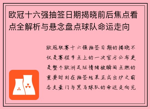 欧冠十六强抽签日期揭晓前后焦点看点全解析与悬念盘点球队命运走向