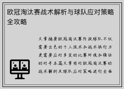 欧冠淘汰赛战术解析与球队应对策略全攻略