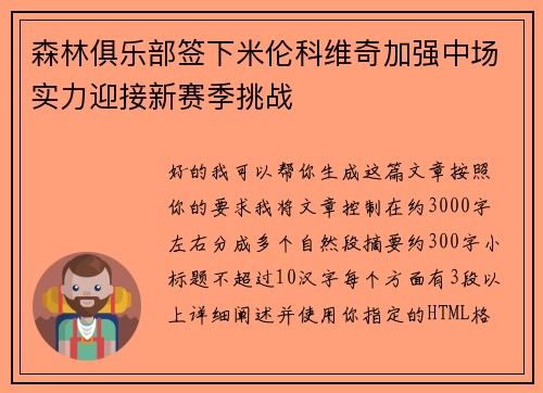 森林俱乐部签下米伦科维奇加强中场实力迎接新赛季挑战