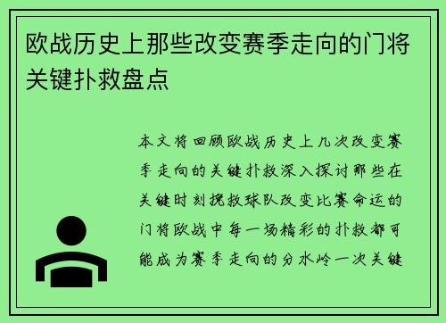 欧战历史上那些改变赛季走向的门将关键扑救盘点