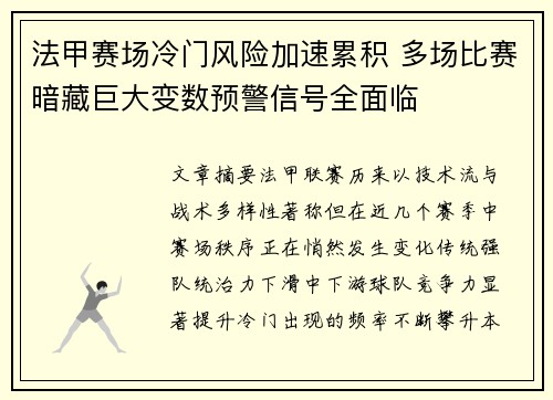 法甲赛场冷门风险加速累积 多场比赛暗藏巨大变数预警信号全面临