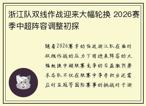 浙江队双线作战迎来大幅轮换 2026赛季中超阵容调整初探