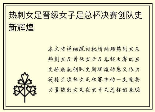 热刺女足晋级女子足总杯决赛创队史新辉煌