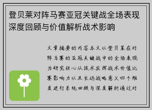 登贝莱对阵马赛亚冠关键战全场表现深度回顾与价值解析战术影响