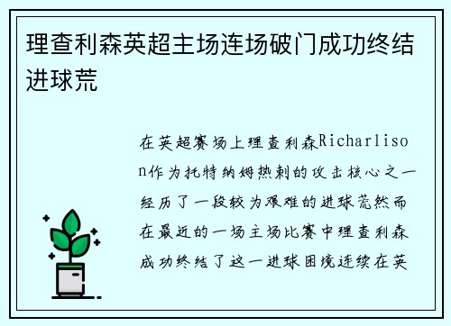 理查利森英超主场连场破门成功终结进球荒