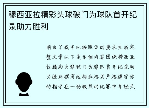 穆西亚拉精彩头球破门为球队首开纪录助力胜利