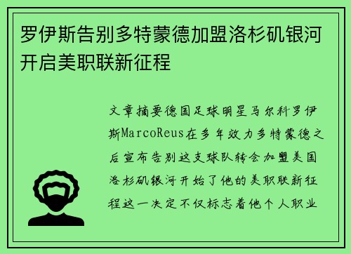 罗伊斯告别多特蒙德加盟洛杉矶银河开启美职联新征程