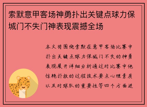 索默意甲客场神勇扑出关键点球力保城门不失门神表现震撼全场