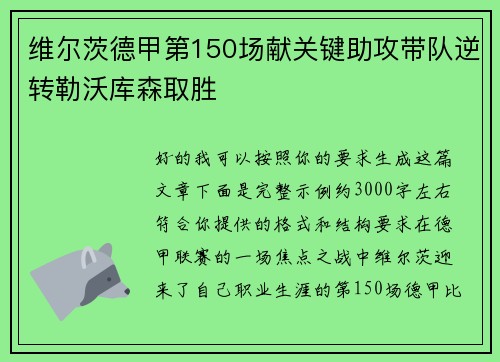 维尔茨德甲第150场献关键助攻带队逆转勒沃库森取胜
