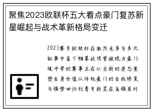 聚焦2023欧联杯五大看点豪门复苏新星崛起与战术革新格局变迁