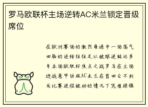 罗马欧联杯主场逆转AC米兰锁定晋级席位