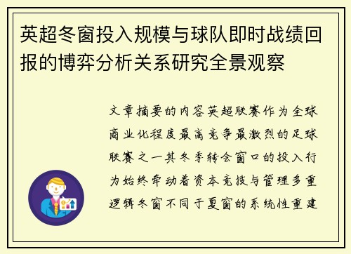 英超冬窗投入规模与球队即时战绩回报的博弈分析关系研究全景观察