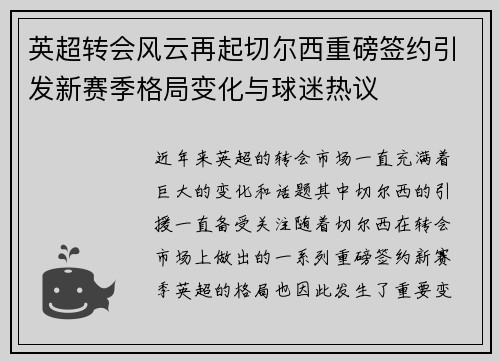 英超转会风云再起切尔西重磅签约引发新赛季格局变化与球迷热议