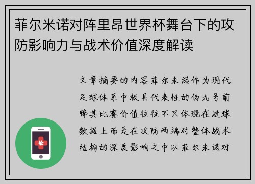 菲尔米诺对阵里昂世界杯舞台下的攻防影响力与战术价值深度解读