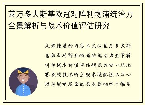 莱万多夫斯基欧冠对阵利物浦统治力全景解析与战术价值评估研究