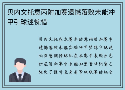 贝内文托意丙附加赛遗憾落败未能冲甲引球迷惋惜