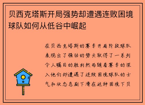 贝西克塔斯开局强势却遭遇连败困境球队如何从低谷中崛起