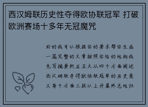 西汉姆联历史性夺得欧协联冠军 打破欧洲赛场十多年无冠魔咒