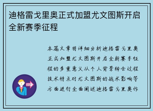 迪格雷戈里奥正式加盟尤文图斯开启全新赛季征程