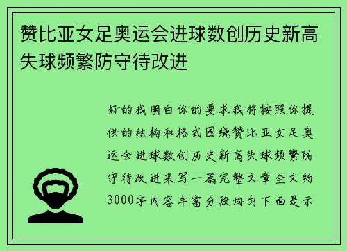 赞比亚女足奥运会进球数创历史新高失球频繁防守待改进
