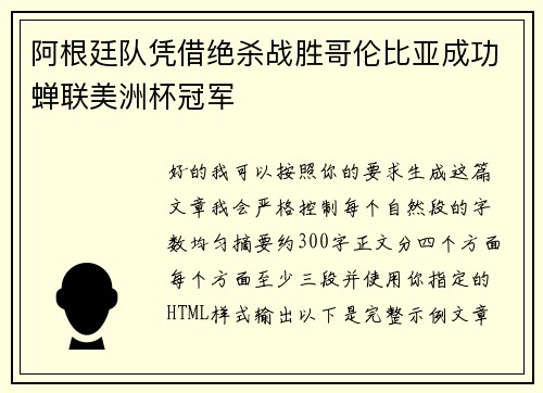 阿根廷队凭借绝杀战胜哥伦比亚成功蝉联美洲杯冠军