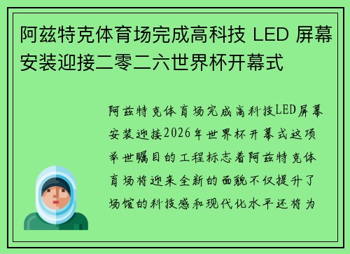 阿兹特克体育场完成高科技 LED 屏幕安装迎接二零二六世界杯开幕式