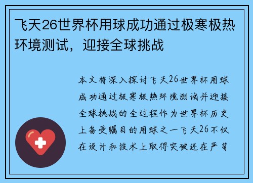 飞天26世界杯用球成功通过极寒极热环境测试，迎接全球挑战