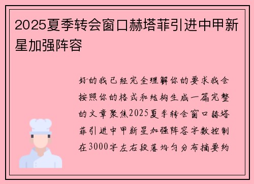 2025夏季转会窗口赫塔菲引进中甲新星加强阵容