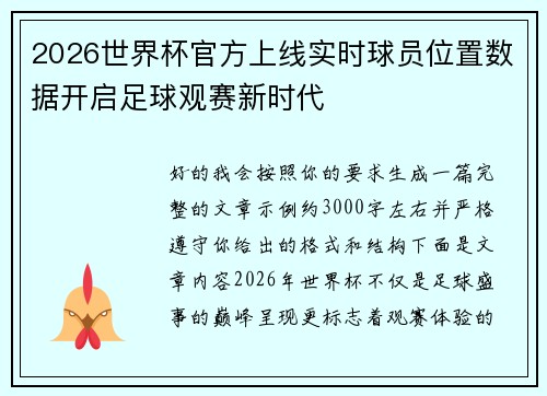 2026世界杯官方上线实时球员位置数据开启足球观赛新时代