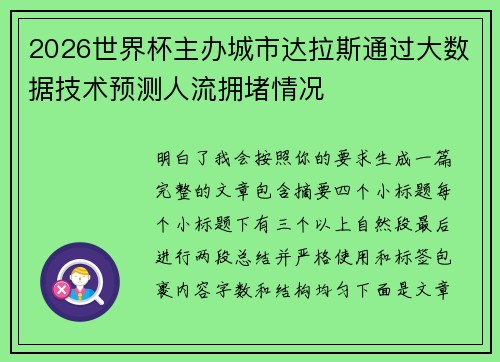 2026世界杯主办城市达拉斯通过大数据技术预测人流拥堵情况