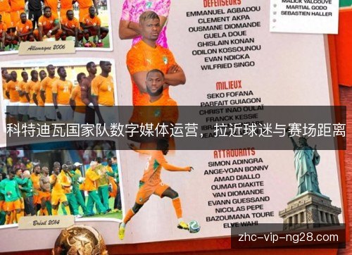 科特迪瓦国家队数字媒体运营，拉近球迷与赛场距离